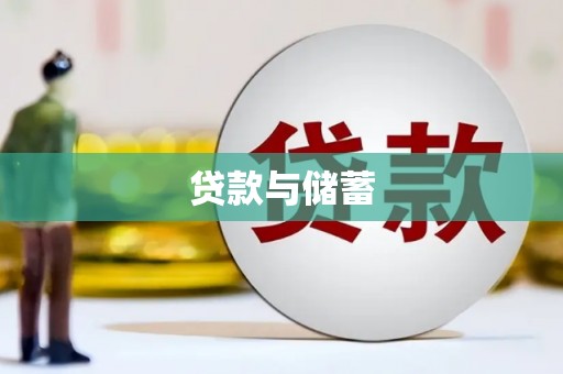 铁西贷款与储蓄