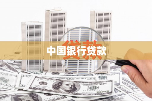 铁西中国银行贷款