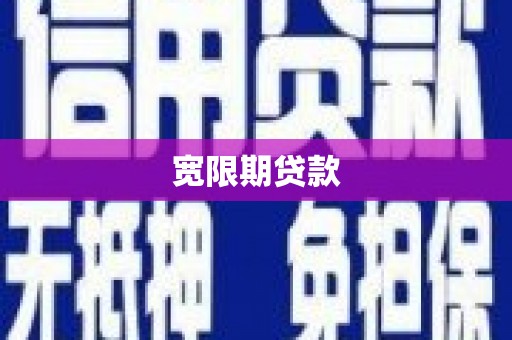 铁西宽限期贷款