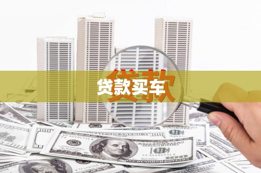 铁西贷款买车
