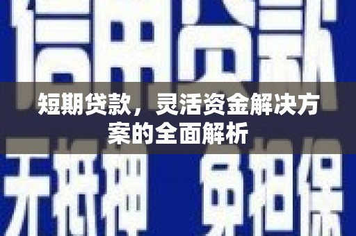 铁西短期贷款，灵活资金解决方案的全面解析