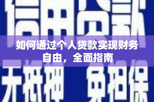 铁西如何通过个人贷款实现财务自由，全面指南
