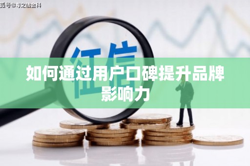 铁西如何通过用户口碑提升品牌影响力