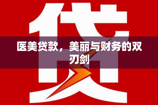铁西医美贷款，美丽与财务的双刃剑