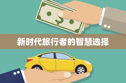 铁西新时代旅行者的智慧选择