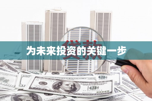 铁西为未来投资的关键一步