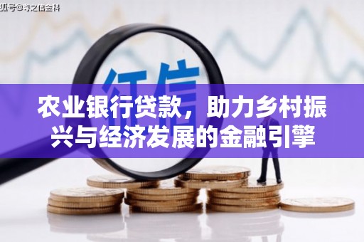 铁西农业银行贷款，助力乡村振兴与经济发展的金融引擎
