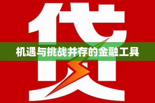 铁西机遇与挑战并存的金融工具