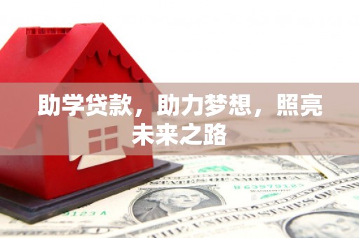 铁西助学贷款，助力梦想，照亮未来之路