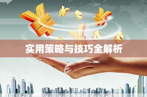 铁西实用策略与技巧全解析