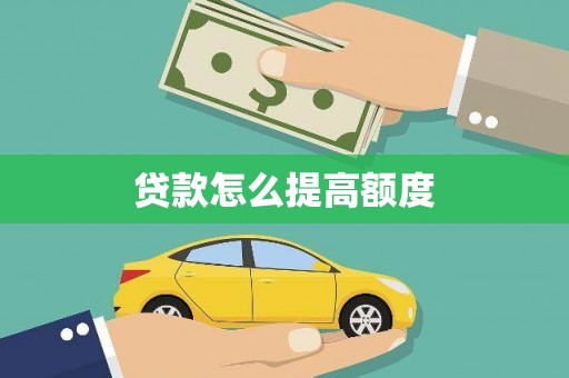 铁西贷款怎么提高额度