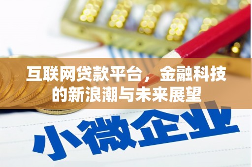 铁西互联网贷款平台，金融科技的新浪潮与未来展望
