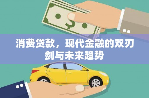 铁西消费贷款，现代金融的双刃剑与未来趋势