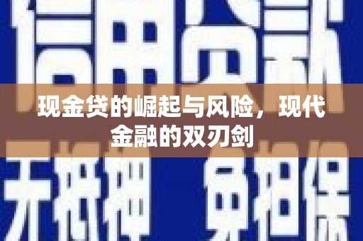 铁西现金贷的崛起与风险，现代金融的双刃剑