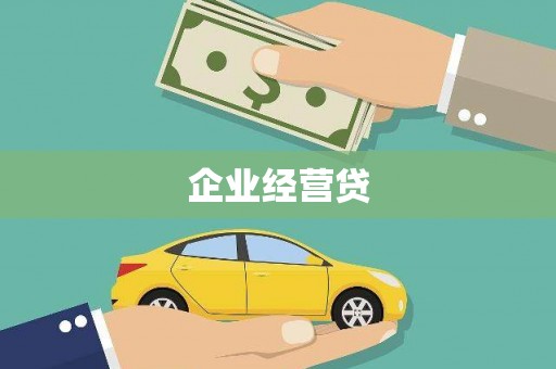 铁西企业经营贷