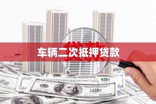 铁西车辆二次抵押贷款
