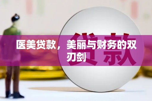 铁西医美贷款，美丽与财务的双刃剑
