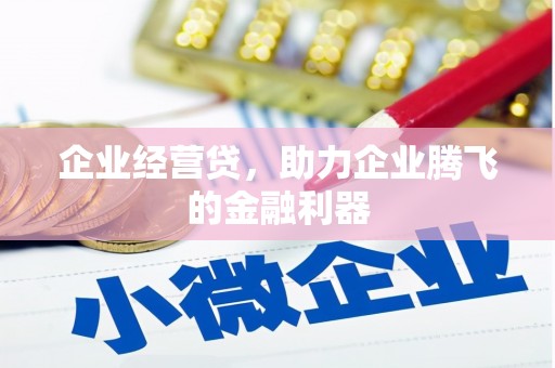 铁西企业经营贷，助力企业腾飞的金融利器