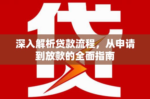 铁西深入解析贷款流程，从申请到放款的全面指南