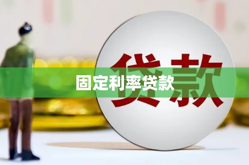 铁西固定利率贷款