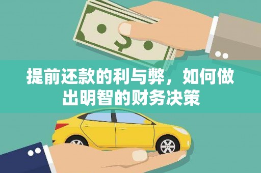 铁西提前还款的利与弊，如何做出明智的财务决策