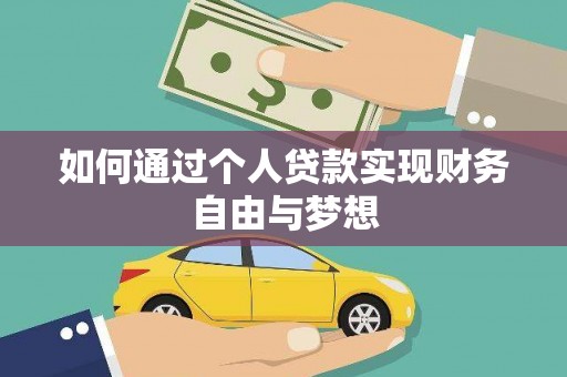 铁西如何通过个人贷款实现财务自由与梦想