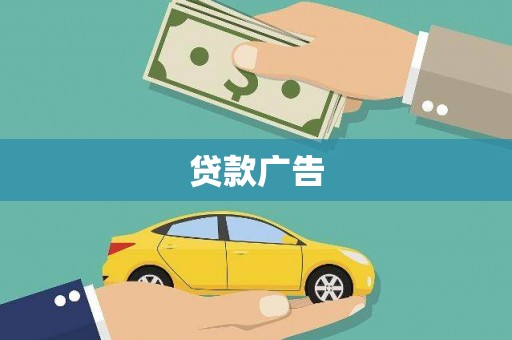 铁西贷款广告