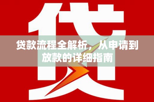 铁西贷款流程全解析，从申请到放款的详细指南