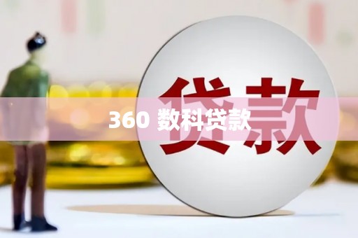 铁西360 数科贷款