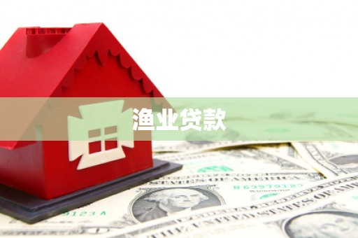 铁西渔业贷款