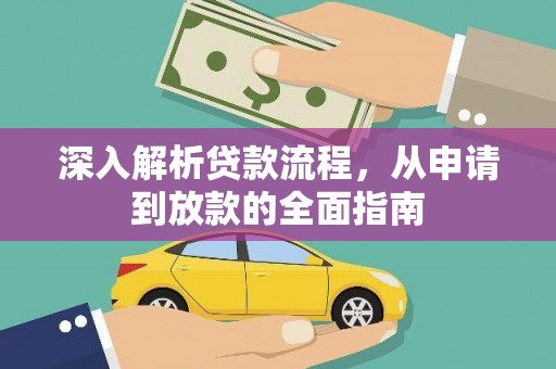 铁西深入解析贷款流程，从申请到放款的全面指南