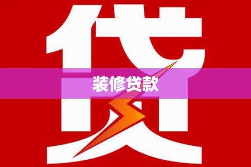 铁西装修贷款