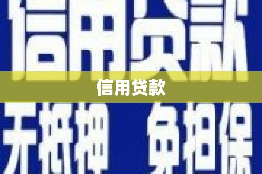 铁西信用贷款