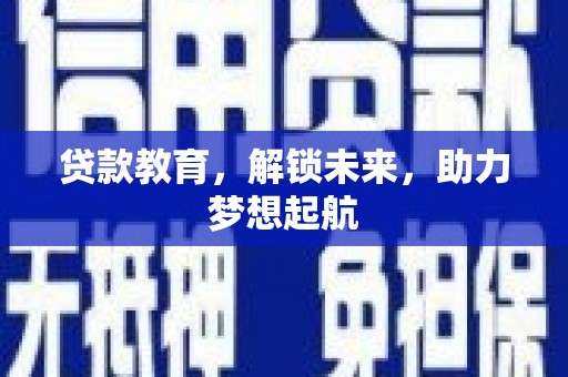 铁西贷款教育，解锁未来，助力梦想起航