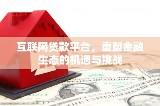 铁西互联网贷款平台，重塑金融生态的机遇与挑战
