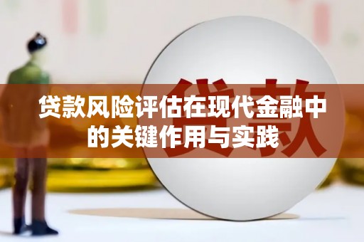 铁西贷款风险评估在现代金融中的关键作用与实践