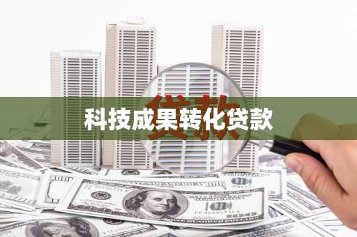 铁西科技成果转化贷款