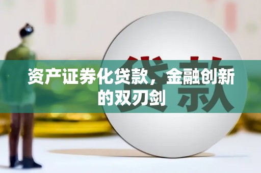 铁西资产证券化贷款，金融创新的双刃剑