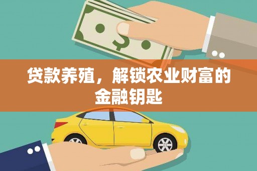 铁西贷款养殖，解锁农业财富的金融钥匙