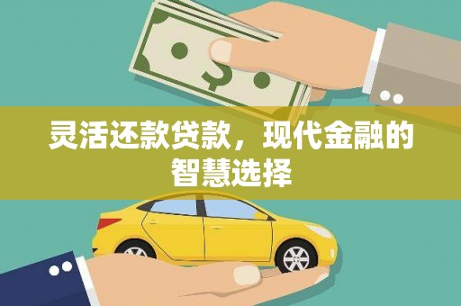 铁西灵活还款贷款，现代金融的智慧选择