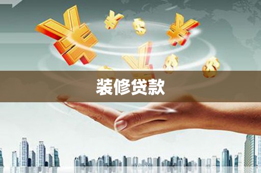 铁西装修贷款