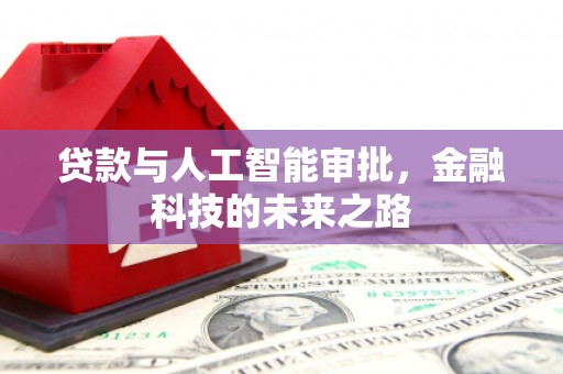 铁西贷款与人工智能审批，金融科技的未来之路