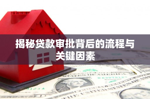 铁西揭秘贷款审批背后的流程与关键因素