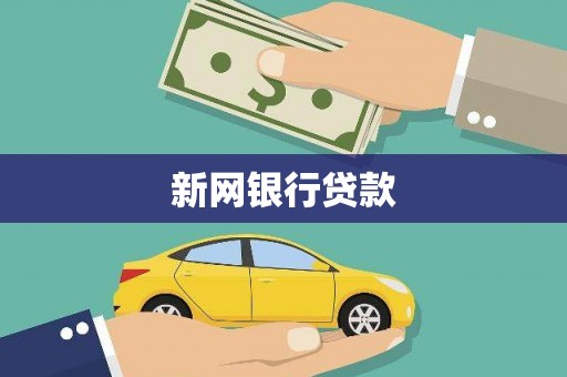 铁西新网银行贷款