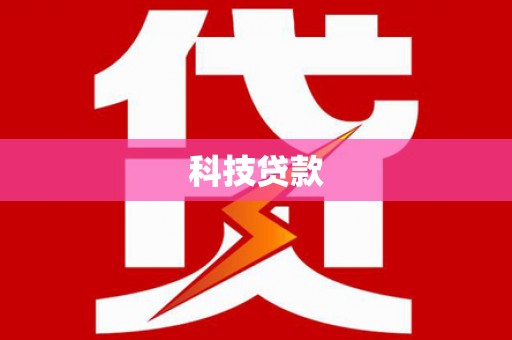 铁西科技贷款