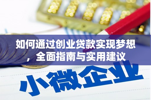 铁西如何通过创业贷款实现梦想，全面指南与实用建议