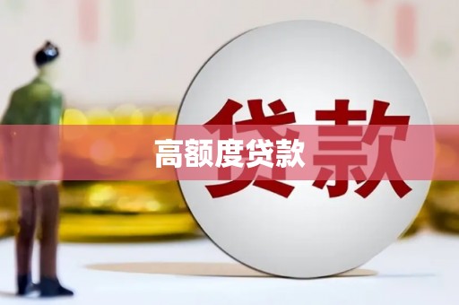 铁西高额度贷款
