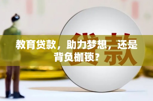 铁西教育贷款，助力梦想，还是背负枷锁？