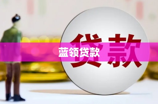 铁西蓝领贷款