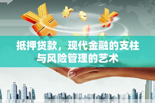 铁西抵押贷款，现代金融的支柱与风险管理的艺术